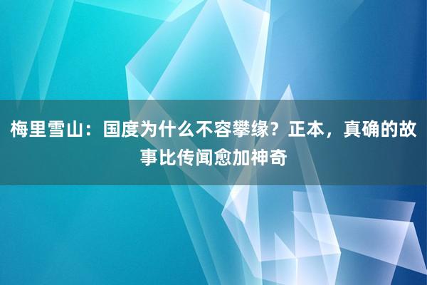 梅里雪山：国度为什么不容攀缘？正本，真确的故事比传闻愈加神奇