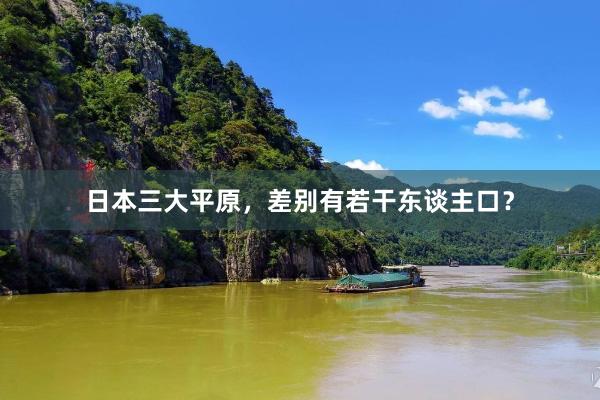 日本三大平原，差别有若干东谈主口？