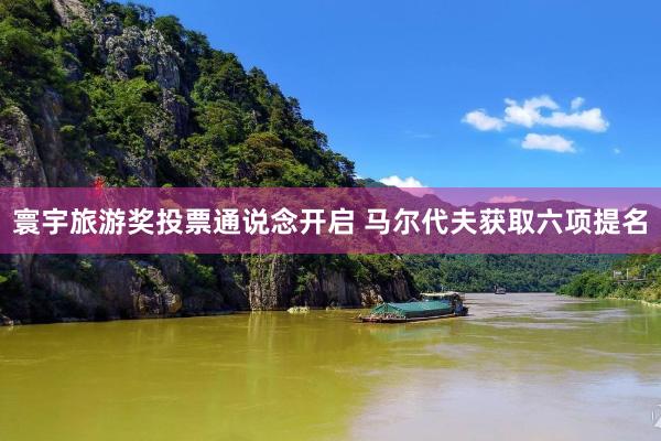 寰宇旅游奖投票通说念开启 马尔代夫获取六项提名