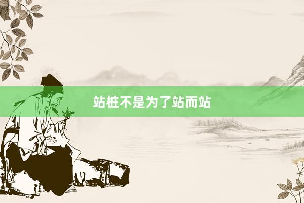 站桩不是为了站而站
