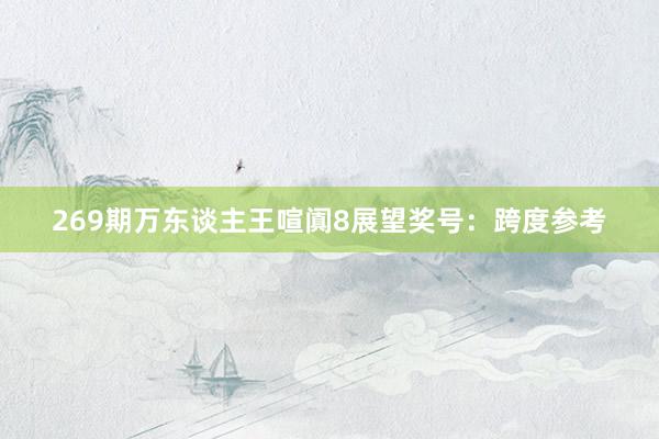 269期万东谈主王喧阗8展望奖号：跨度参考