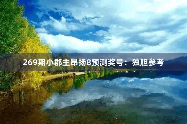 269期小郡主昂扬8预测奖号：独胆参考