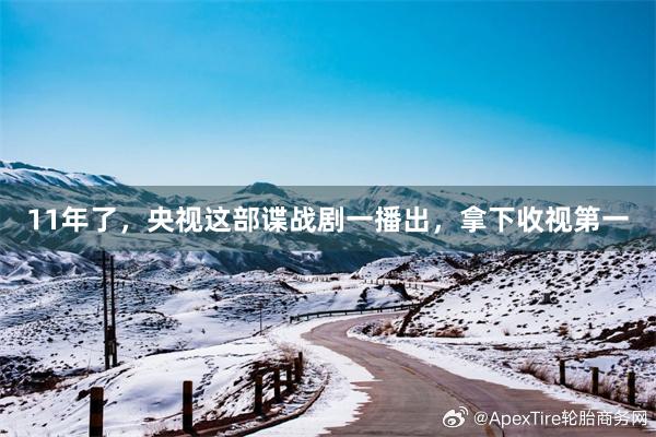 11年了，央视这部谍战剧一播出，拿下收视第一