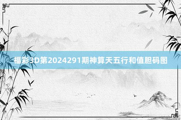 福彩3D第2024291期神算天五行和值胆码图