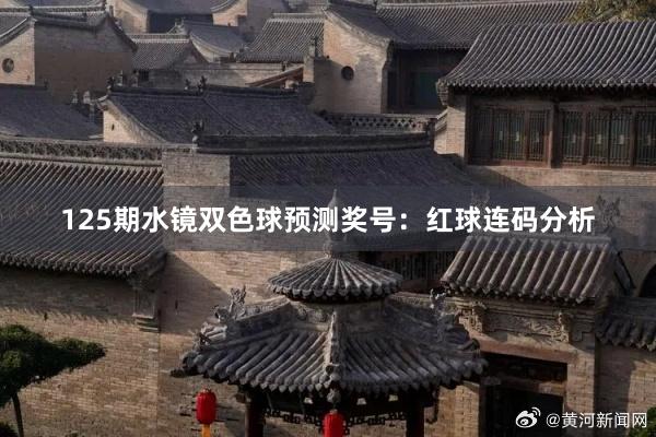 125期水镜双色球预测奖号：红球连码分析