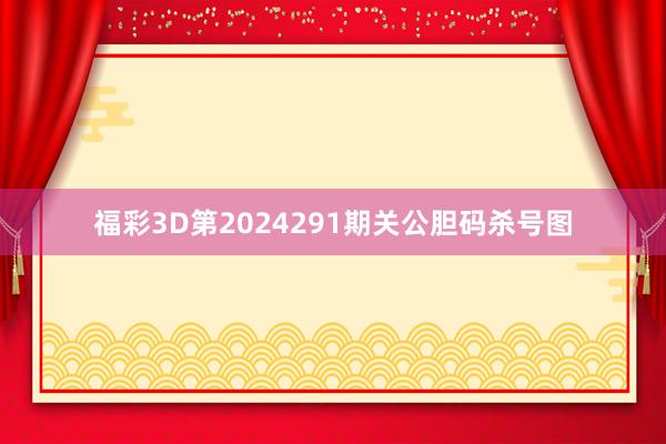 福彩3D第2024291期关公胆码杀号图