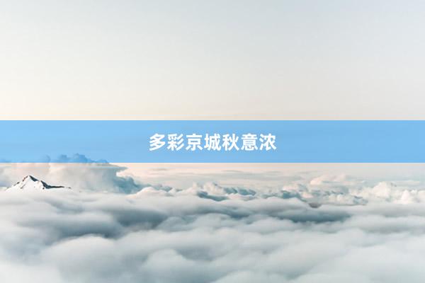 多彩京城秋意浓