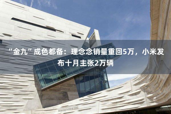 “金九”成色都备：理念念销量重回5万，小米发布十月主张2万辆