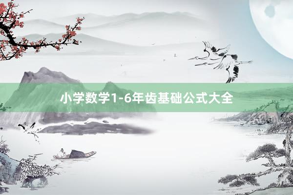 小学数学1-6年齿基础公式大全