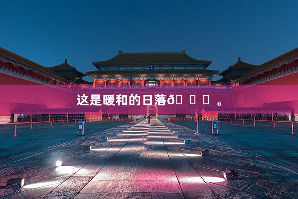 这是暖和的日落🌄。