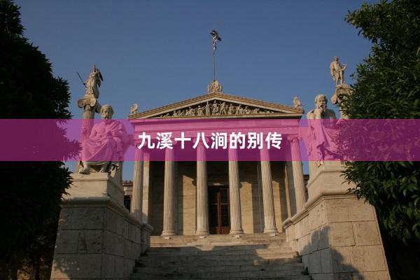 九溪十八涧的别传