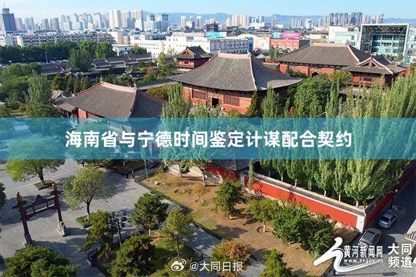 海南省与宁德时间鉴定计谋配合契约