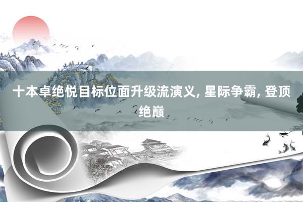 十本卓绝悦目标位面升级流演义, 星际争霸, 登顶绝巅