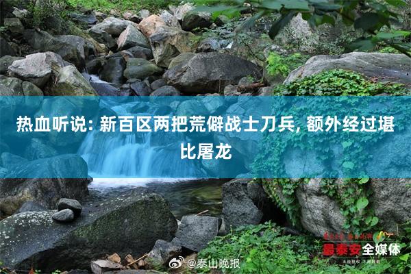 热血听说: 新百区两把荒僻战士刀兵, 额外经过堪比屠龙