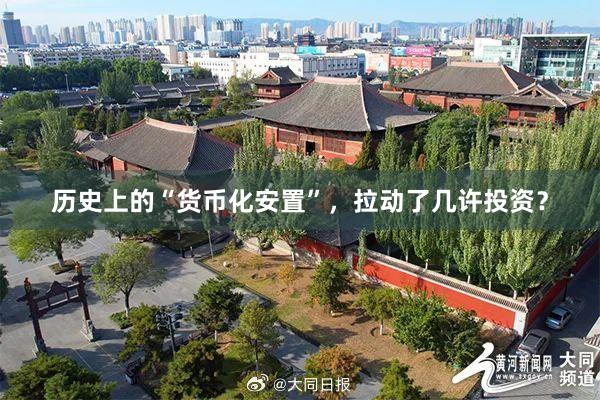 历史上的“货币化安置”，拉动了几许投资？